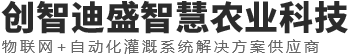 成都創(chuàng)智迪盛智慧農(nóng)業(yè)科技有限公司